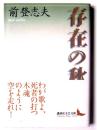 存在の秋 