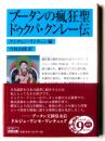  ブータンの瘋狂聖 ドゥクパ・クンレー伝 