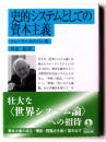 史的システムとしての資本主義 