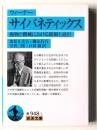サイバネティックス : 動物と機械における制御と通信