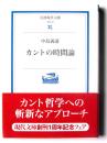 カントの時間論