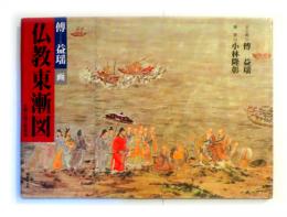 仏教東漸図 : 比叡山国宝殿壁画
