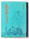 孤島ナンセンス