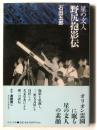 星の文人 野尻抱影伝