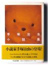 手塚治虫小説集 