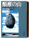 類推の山