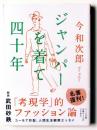 ジャンパーを着て四十年