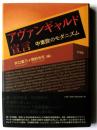 アヴァンギャルド宣言 : 中東欧のモダニズム