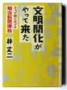 文明開化がやって来た