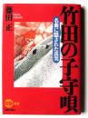 竹田の子守唄 : 名曲に隠された真実