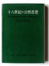 十八世紀の自然思想
