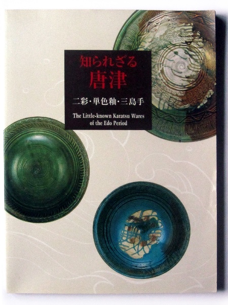 知られざる唐津 : 二彩・単色釉・三島手 | 根津美術館(編) | 根津