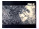 伊藤彬展 : モノクロームによる現代の表現