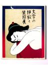 文学の挿絵と装幀展