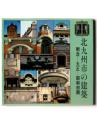 北九州市の建築 : 明治-大正-昭和初期