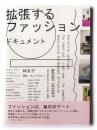 拡張するファッションドキュメント