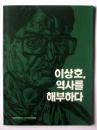 이상호、 역사를 해부하다  李相浩（イ・サンホ） 歴史を解剖する