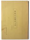 創価学会機密文書 そのニ / 蓮葉 法華講本応寺機関紙 号外第１号～第４０号］（創価学会の宗門攻撃に反対する本応寺機関桟誌号外）