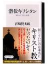 潜伏キリシタン 