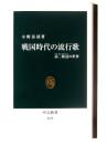 戦国時代の流行歌 : 高三隆達の世界 
