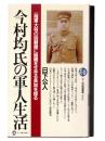 今村均氏の軍人生活 : 一陸軍大将の回顧録に組織を生きる英知を探る 
