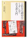 これなら読める！くずし字・古文書入門 