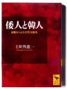 倭人と韓人 : 記紀からよむ古代交流史 