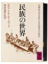 民族の世界 : 未開社会の多彩な生活様式の探究