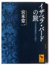 イザベラ・バードの旅 : 『日本奥地紀行』を読む