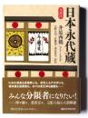 日本永代蔵 : 全訳注