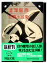 澁澤龍彦初期小説集 