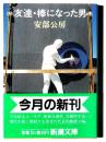 友達・棒になった男 
