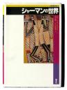 シャーマンの世界