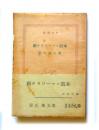 ホイットマン詩集 <新潮文庫>