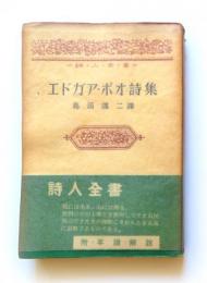 エドガア・ポオ詩集