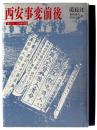 西安事変前後 : 「塞上行」・1936年中国