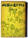 山窩は生きてゐる
