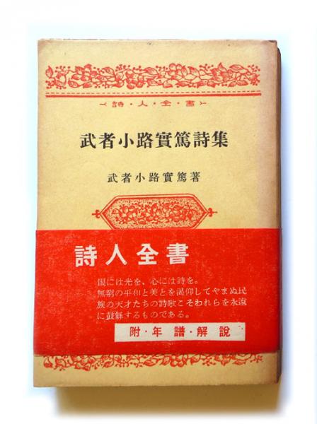 武者小路実篤詩集 武者小路実篤著 古本 中古本 古書籍の通販は 日本の古本屋 日本の古本屋