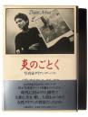 炎のごとく : 写真家ダイアン・アーバス