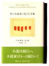 若い小説家に宛てた手紙