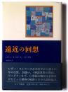 遠近の回想