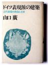 ドイツ表現派の建築 : 近代建築の異端と正統