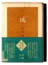 城 : 田舎からの手紙