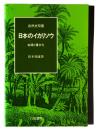 日本のイカリソウ : 起源と種分化