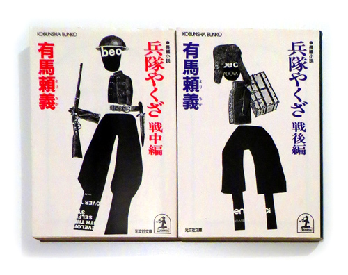 兵隊やくざ(有馬頼義(著)) / 古本、中古本、古書籍の通販は