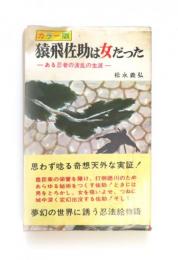 カラー版　猿飛佐助は女だった　ある忍者の波乱の生涯