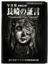 増補改訂版 : 写真集 長崎の証言