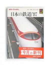 日本の鉄道 '87