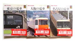 東京の電車 / 大阪の電車 / 名古屋の電車