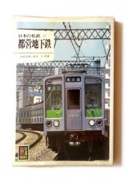 日本の私鉄21 都営地下鉄